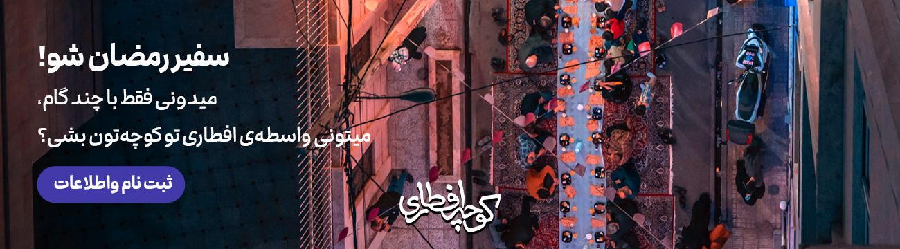 سفیر رمضان - ثبت نام