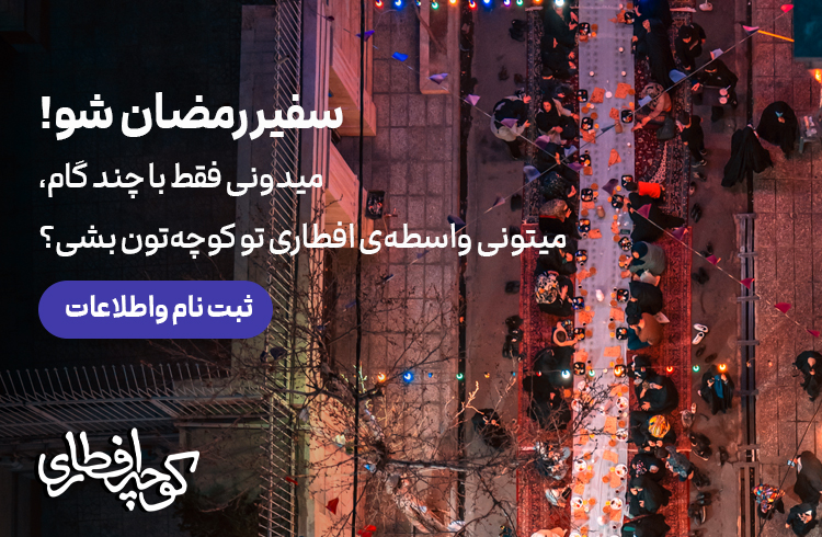 سفیر رمضان - ثبت نام